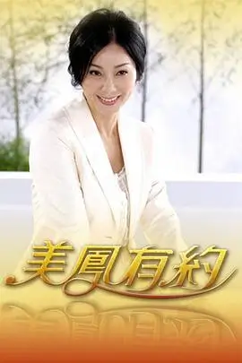 出发吧露营团综艺海报